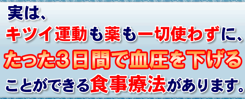 高血圧に悩む方へ！たった3日で血圧を下げる藤城式食事法